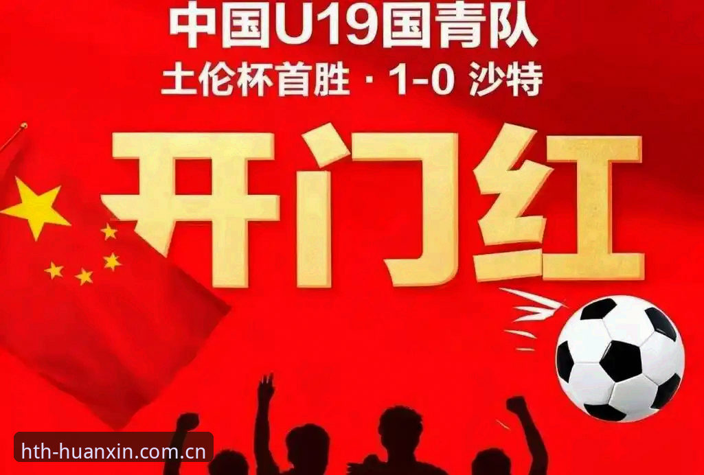 U19土伦杯2胜2负背后的三条关键轨迹——国青未来走向深度解析