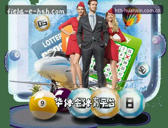 华体会HTH安卓版对比 HTH华体会平台安卓版对比详解